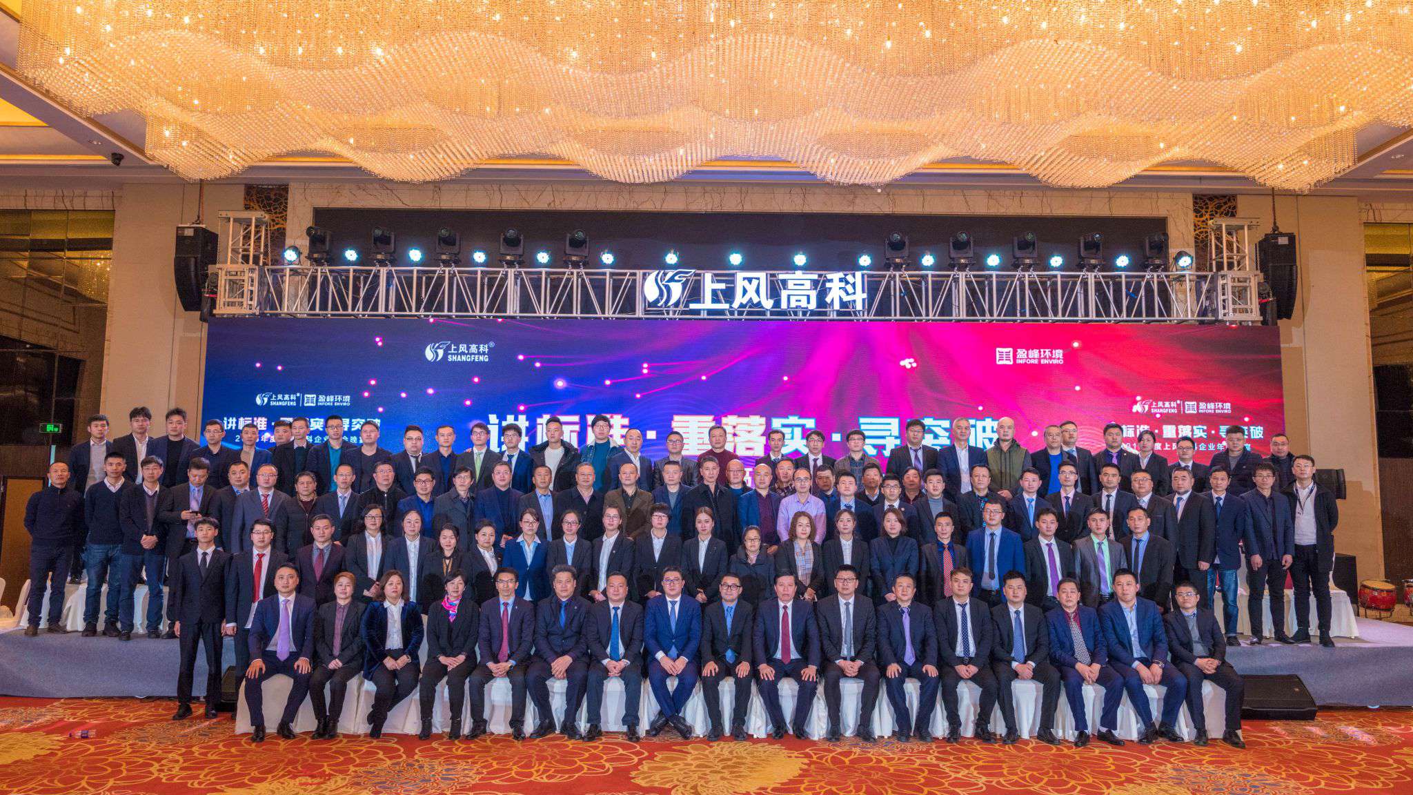 “講標(biāo)準(zhǔn)·重落實(shí)·尋突破”——上風(fēng)高科2018年企業(yè)年會(huì)暨員工表彰大會(huì)圓滿(mǎn)落幕！