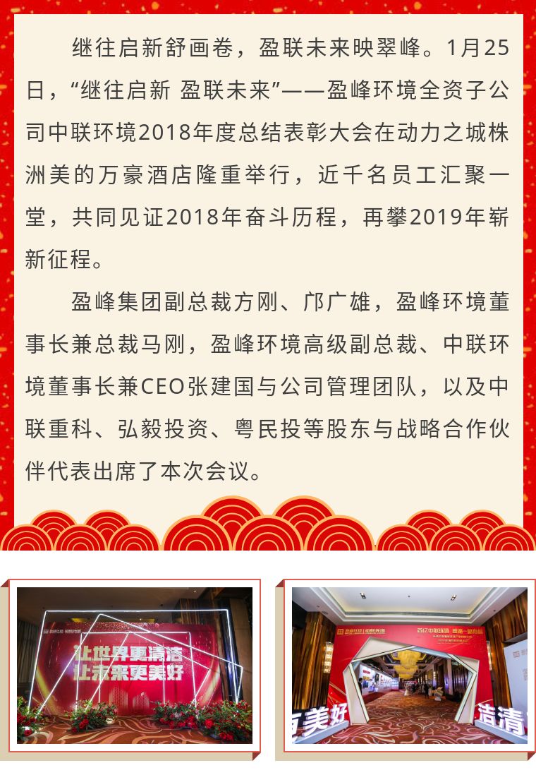 繼往啟新 盈聯(lián)未來(lái)——中聯(lián)環(huán)境2018年度總結(jié)表彰大會(huì)圓滿(mǎn)結(jié)束！