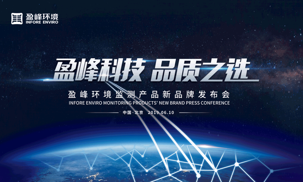 盈峰科技，品質之選 --盈峰環(huán)境監(jiān)測產品新品牌閃耀而出