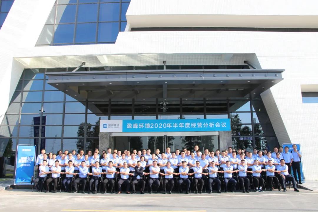 凝心聚力，砥礪前行！盈峰環(huán)境召開2020年半年度經(jīng)營分析會議
