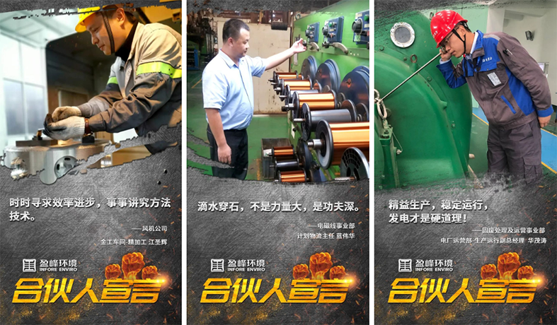 攜手并進！我為盈峰環(huán)境“事業(yè)合伙人”代言！