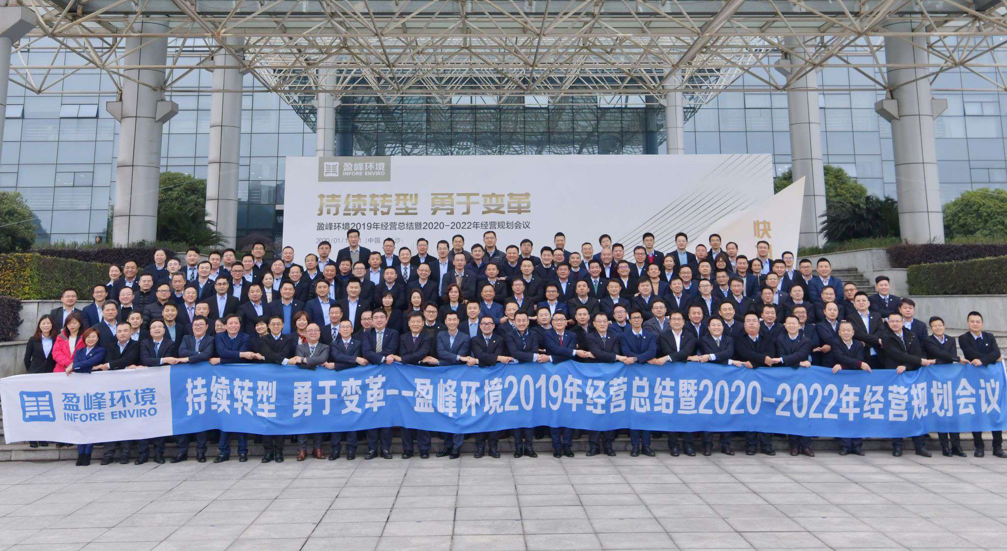 持續(xù)轉(zhuǎn)型，勇于變革！盈峰環(huán)境2019年經(jīng)營總結(jié)暨2020年-2022年經(jīng)營規(guī)劃會議圓滿結(jié)束