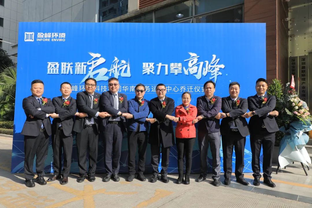 新起航，攀高峰 | 盈峰環(huán)境華南商務(wù)運(yùn)營(yíng)中心喬遷典禮成功舉行