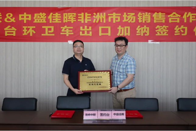 拓展海外布局，盈峰環(huán)境簽訂加納市場百臺環(huán)衛(wèi)裝備框架合作協(xié)議