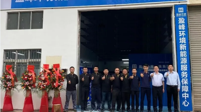 客戶至上，卓越服務(wù)丨盈峰環(huán)境深圳新能源服務(wù)保障中心開業(yè)活動(dòng)圓滿舉行