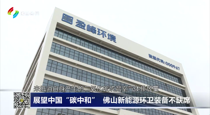 佛山電視臺：展望中國“碳中和”，佛山新能源環(huán)衛(wèi)裝備不缺席