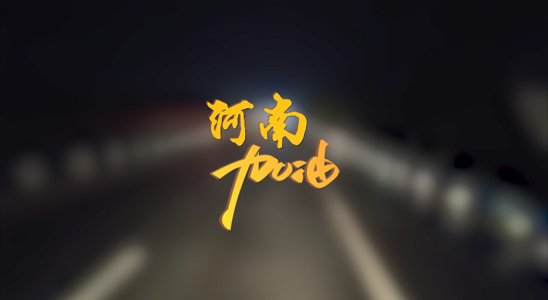 聞汛出擊，風雨共渡！盈峰環(huán)境緊急馳援河南