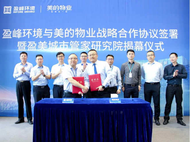 攜手合作！盈峰環(huán)境與美的物業(yè)戰(zhàn)略合作協(xié)議簽署暨盈美城市管家研究院揭幕儀式隆重舉行