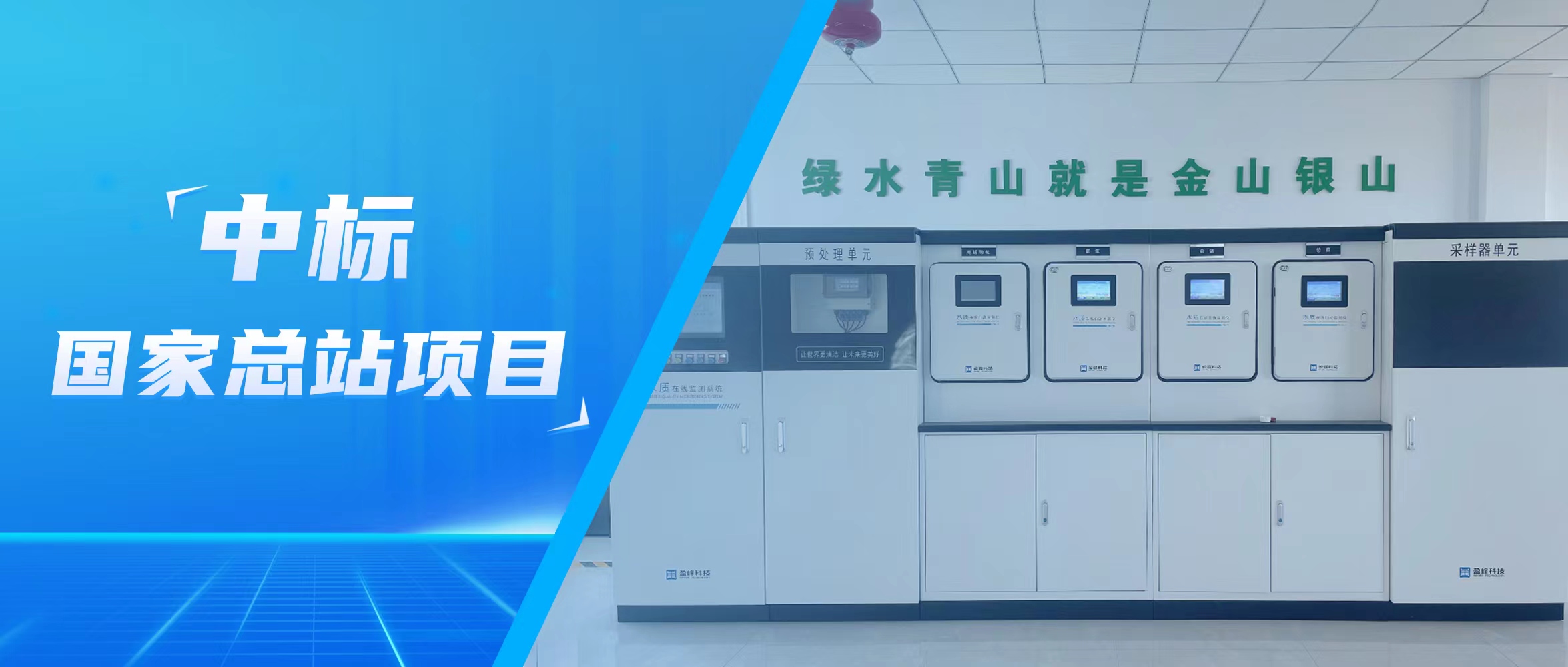 再傳佳音！盈峰環(huán)境水監(jiān)測(cè)中標(biāo)國(guó)家總站項(xiàng)目