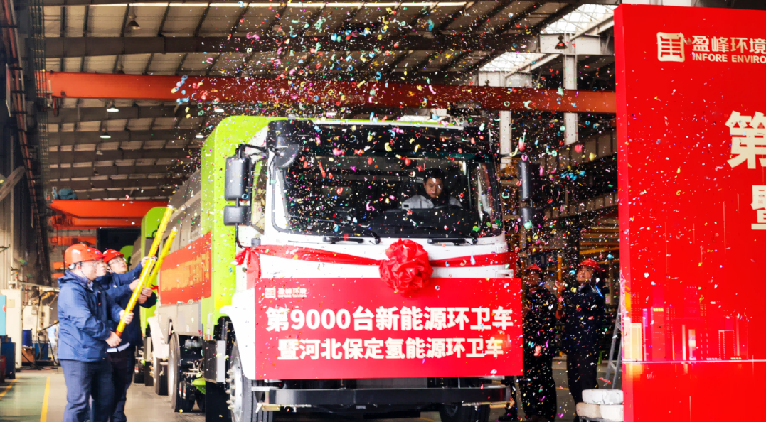 行業(yè)第一 | 盈峰環(huán)境第 9000 臺新能源環(huán)衛(wèi)裝備成功下線！