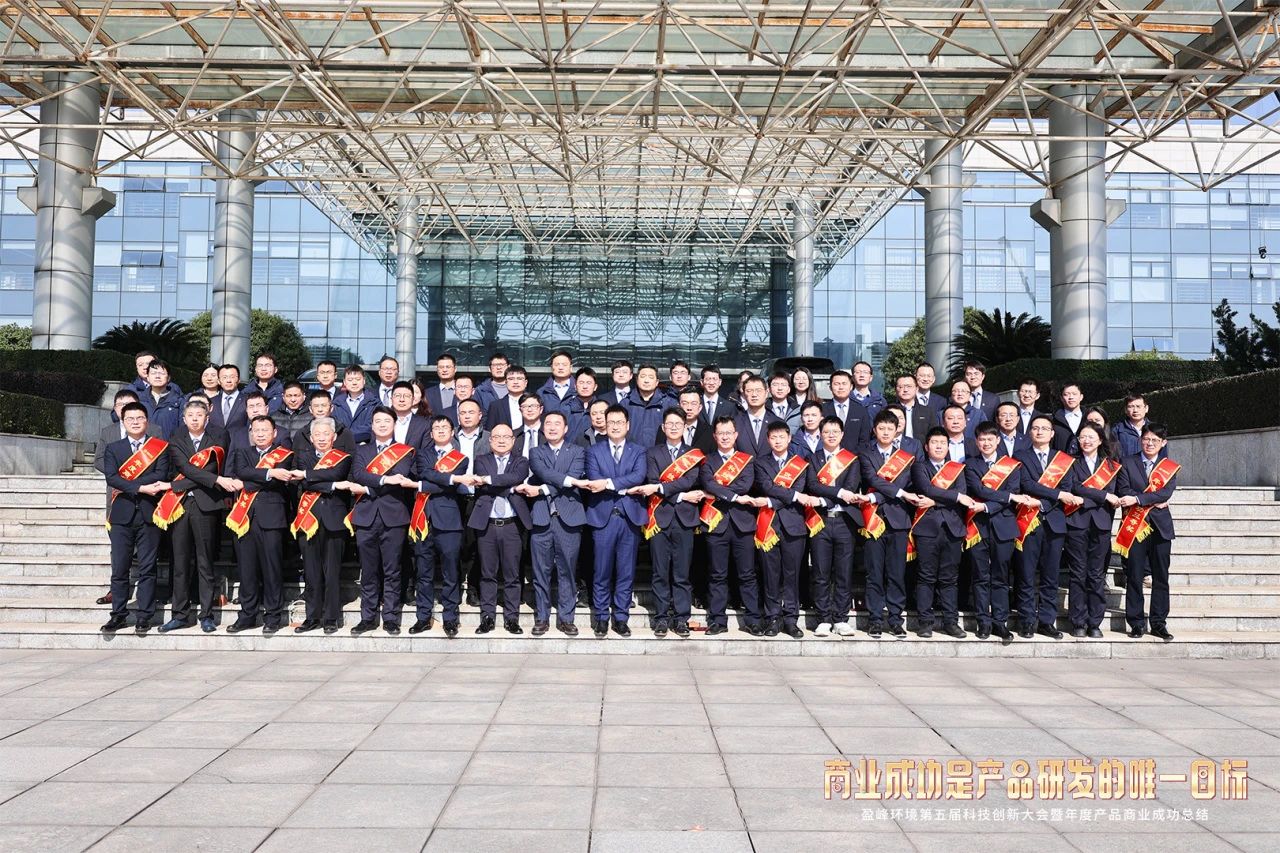 盈峰環(huán)境第五屆科技創(chuàng)新大會暨年度產品商業(yè)成功總結圓滿舉行