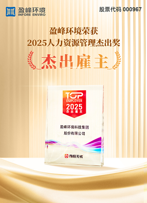 盈峰環(huán)境榮獲“2025人力資源杰出雇主”獎項
